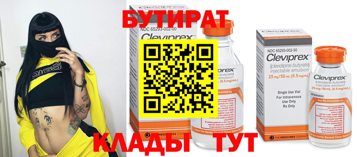 БУТИРАТ вода  Вход с VPN  Елец 