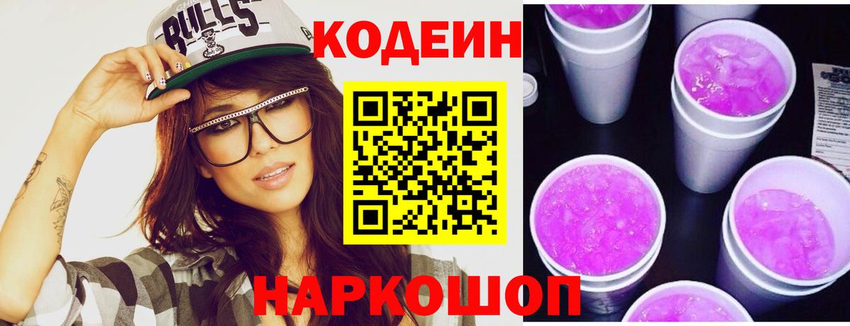 Кодеин Purple Drank  Вход с VPN  Кодеин Purple Drank  Елец 