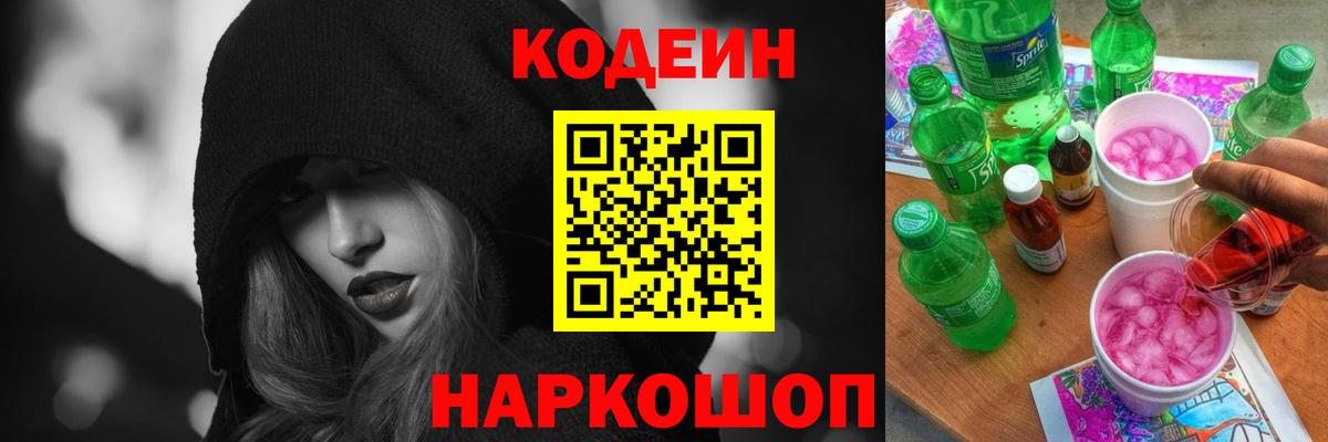Codein напиток Lean (лин) Елец